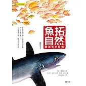 魚拓自然-臺灣魚拓藝術 (電子書)