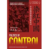 染紅中國：中共建國初期的控制政治 (電子書)