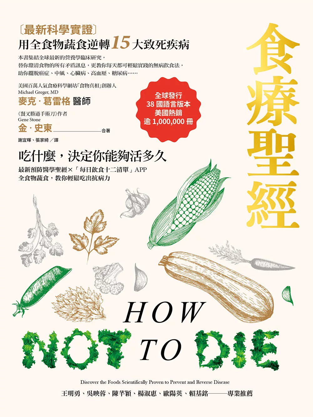 食療聖經（二版）：【最新科學實證】用全食物蔬食逆轉15大致死疾病 (電子書)