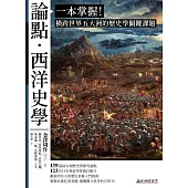論點‧西洋史學：一本掌握!橫跨世界五大洲的歷史學關鍵課題 (電子書)
