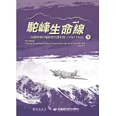 駝峰生命線：抗戰時期印緬物資內運紀錄(1942-1945)下冊 (電子書)