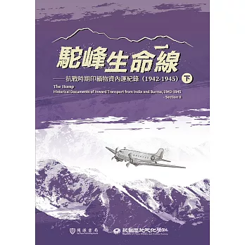 駝峰生命線：抗戰時期印緬物資內運紀錄（1942-1945）下冊 (電子書)