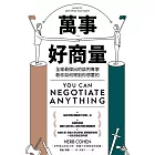 萬事好商量:全球最傑出的談判專家教你如何得到你想要的 (電子書)