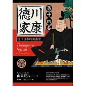 德川家康：現代日本的奠基者(第十四卷) (電子書)
