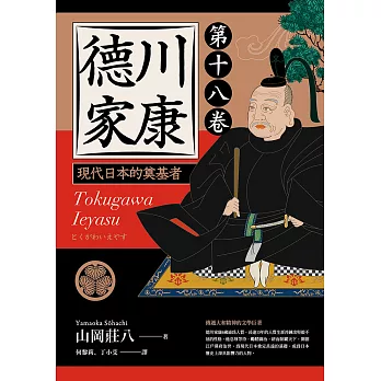 德川家康：現代日本的奠基者（第十八卷） (電子書)