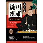 德川家康：現代日本的奠基者（第二十卷） (電子書)