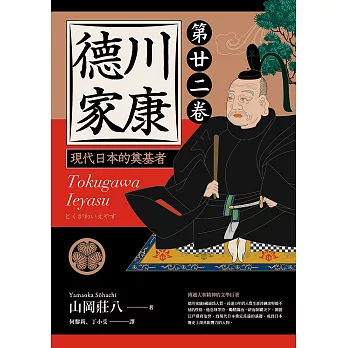 德川家康：現代日本的奠基者（第二十二卷） (電子書)