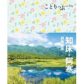 ことりっぷ 知床・阿寒 釧路湿原’23 (電子書)