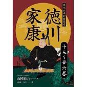 德川家康：現代日本的奠基者(十三到二十六卷) (電子書)