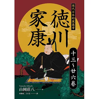 德川家康：現代日本的奠基者（十三到二十六卷） (電子書)