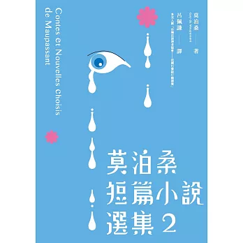 莫泊桑短篇小說選集2 (電子書)