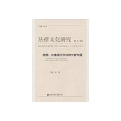 法律文化研究(第十三輯)：敦煌、吐魯番漢文法律文獻專題 (電子書)