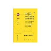 中國上市公司治理分類指數報告No.18(2019) (電子書)
