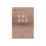 黑龍江移民史 (電子書)