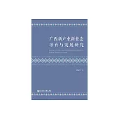 廣西新產業新業態培育與發展研究 (電子書)