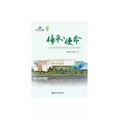 傳承與使命：中國科學技術館開館30周年巡禮 (電子書)
