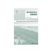 俄國朝鮮移民政策研究(1860~1917) (電子書)