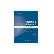 中國教育財政政策諮詢報告(2015~2019) (電子書)