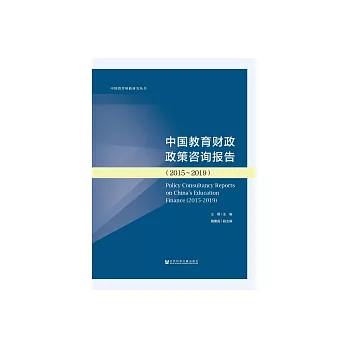 中國教育財政政策諮詢報告（2015～2019） (電子書)