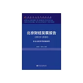 北京財經發展報告(2019~2020)：北京高品質發展新階段 (電子書)