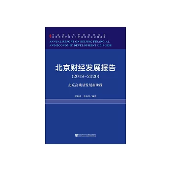 北京財經發展報告（2019～2020）：北京高品質發展新階段 (電子書)
