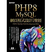 PHP8/MySQL網頁程式設計自學聖經 (電子書)