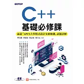C++基礎必修課(涵蓋「APCS大學程式設計先修檢測」試題詳解) (電子書)