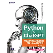 Python X ChatGPT：零基礎AI聊天用流程圖學Python程式設計 (電子書)