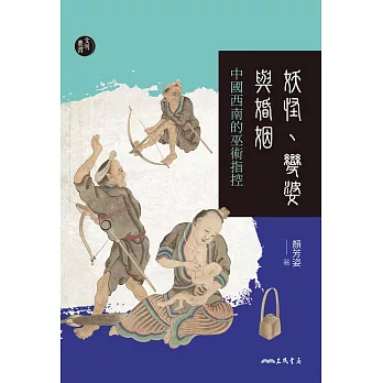 妖怪、變婆與婚姻——中國西南的巫術指控 (電子書)