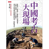 中國考古大現場 (電子書)
