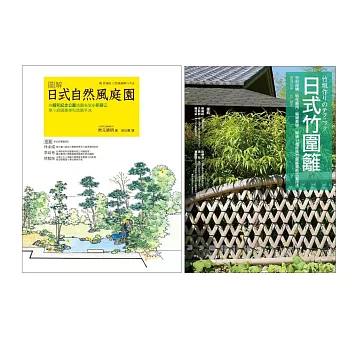 日式庭園設計造園套書（共二冊）：圖解日式自然風庭園＋日式竹圍籬 (電子書)
