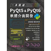 一本精通 - PyQt5 & PyQt6 軟體介面開發 (電子書)