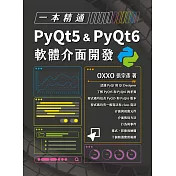一本精通 - PyQt5 & PyQt6 軟體介面開發 (電子書)
