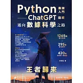 Python - 最強入門ChatGPT助攻邁向數據科學之路 - 王者歸來(全彩印刷第四版) (電子書)