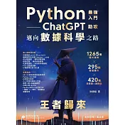Python - 最強入門ChatGPT助攻邁向數據科學之路 - 王者歸來（全彩印刷第四版） (電子書)