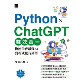 Python X ChatGPT雙效合一：快速學會最強AI，寫程式更有效率 (電子書)
