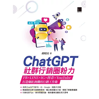 ChatGPT社群行銷圈粉力：FB×LINE×IG×抖音×YouTube，打造爆紅商機的行銷工作術 (電子書)