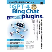 ChatGPT與AI繪圖效率大師（第二版）：添加GPT-4、Bing Chat、ChatGPT plugins等全新章節，從日常到職場全方位應用，打造AI極簡新生活 (電子書)
