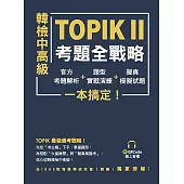 韓檢中高級TOPIKⅡ考題全戰略：官方考題解析+題型實戰演練+擬真模擬試題，一本搞定!(附QRCode線上音檔) (電子書)