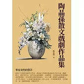 陶晶孫散文戲劇作品集：華夏女性的聲音 (電子書)