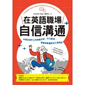 在英語職場自信溝通：寫給台灣人的！外商及海外工作教戰手冊，不只能說，更精準掌握跨文化潛規則 (電子書)