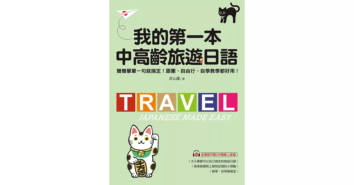 我的第一本中高齡旅遊日語：簡簡單單一句就搞定！跟團、自由行、自學教學都好用！（附音檔） (電子書) | 拾書所