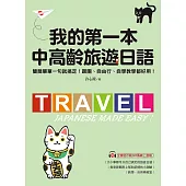 我的第一本中高齡旅遊日語：簡簡單單一句就搞定!跟團、自由行、自學教學都好用!(附音檔) (電子書)