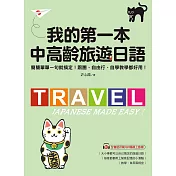 我的第一本中高齡旅遊日語：簡簡單單一句就搞定！跟團、自由行、自學教學都好用！（附音檔） (電子書)