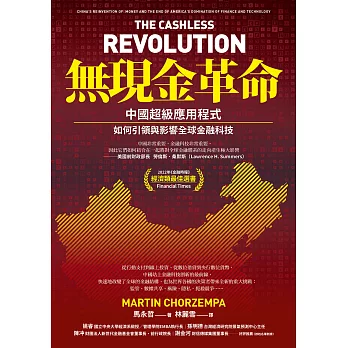 無現金革命：中國超級應用程式如何引領與影響全球金融科技 (電子書)