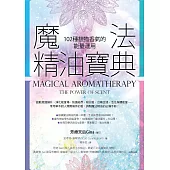 魔法精油寶典(二版)：102種植物香氣的能量運用 (電子書)