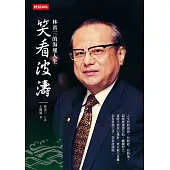 笑看波濤：林省三的海運人生 (電子書)