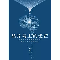 晶片島上的光芒:台積電、半導體與晶片戰,我的30年採訪筆記