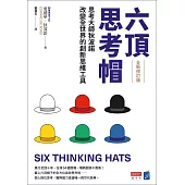 六頂思考帽 (全新修訂版)：思考大師狄波諾改變全世界的創新思維工具 (電子書)
