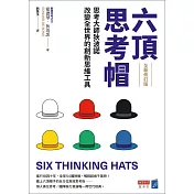 六頂思考帽 （全新修訂版）：思考大師狄波諾改變全世界的創新思維工具 (電子書)
